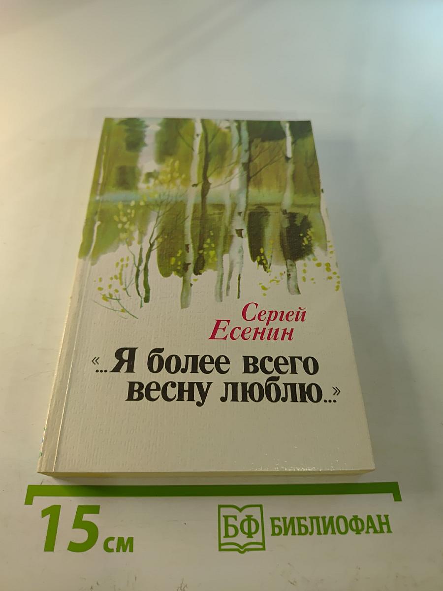 Я более всего весну люблю...