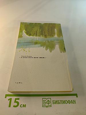 Я более всего весну люблю...