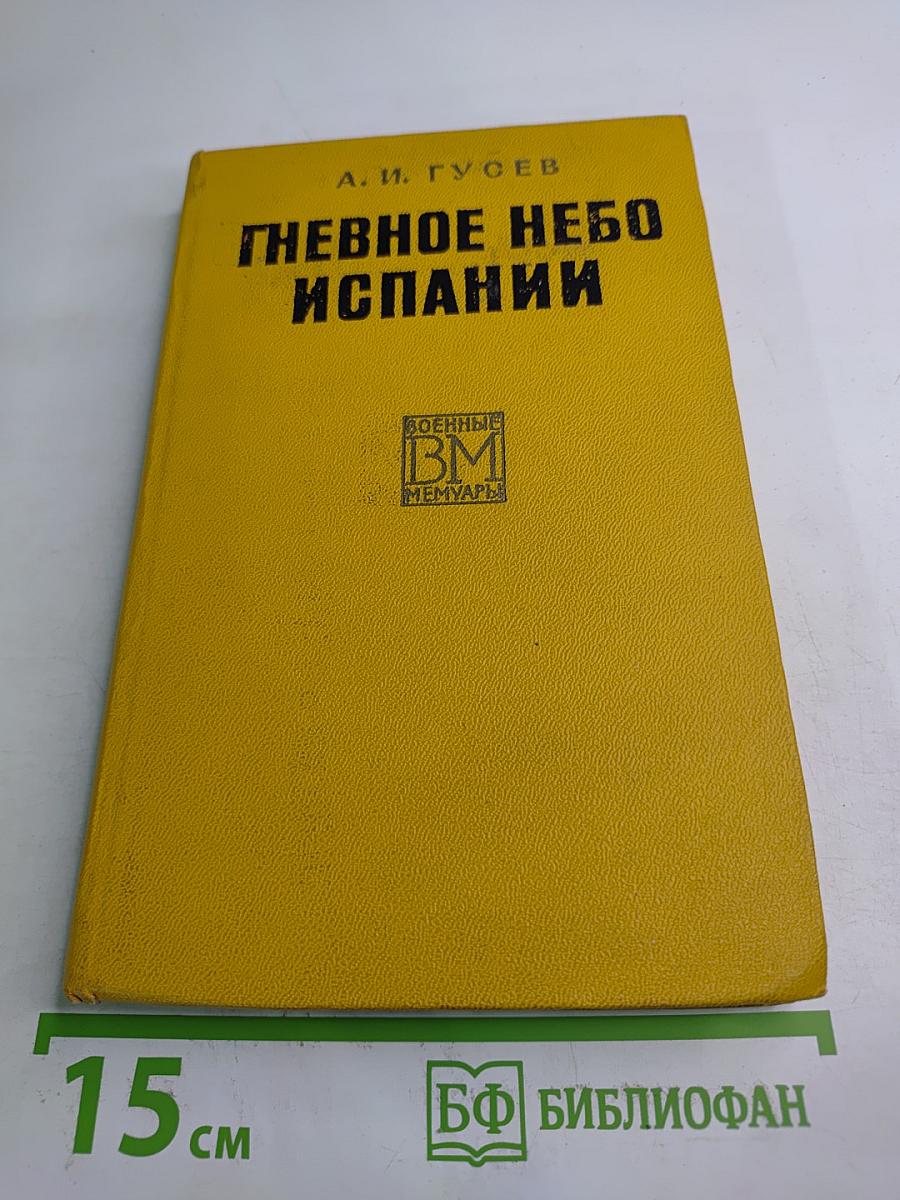 Гневное небо Испании