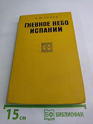 Гневное небо Испании