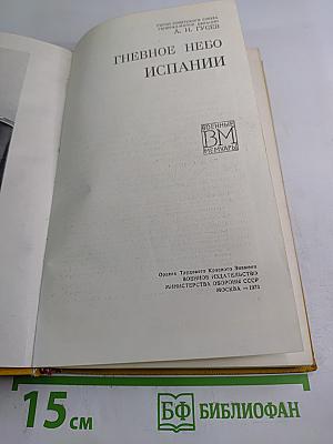 Гневное небо Испании