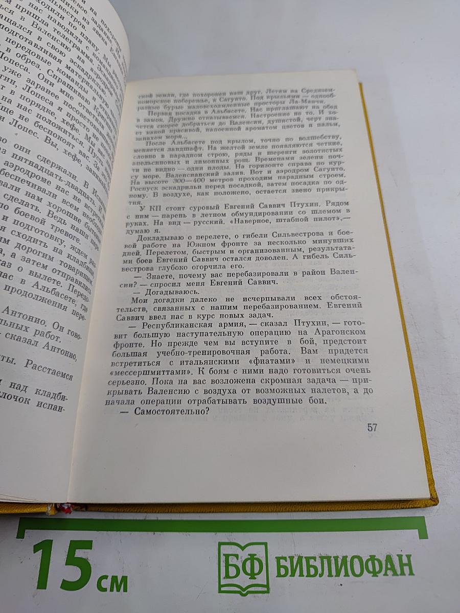 Гневное небо Испании