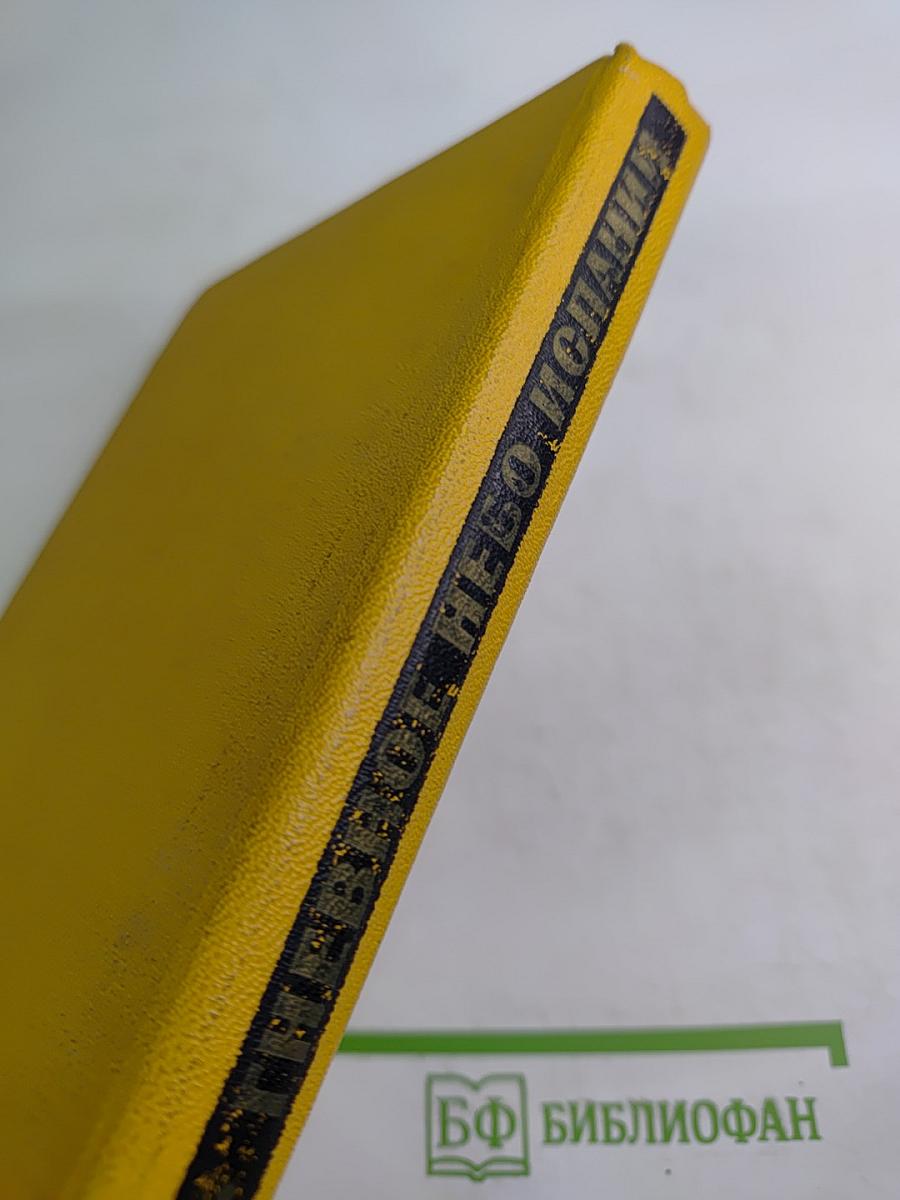 Гневное небо Испании