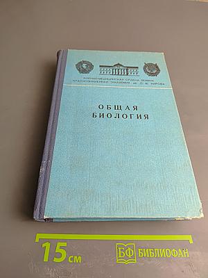 Общая биология