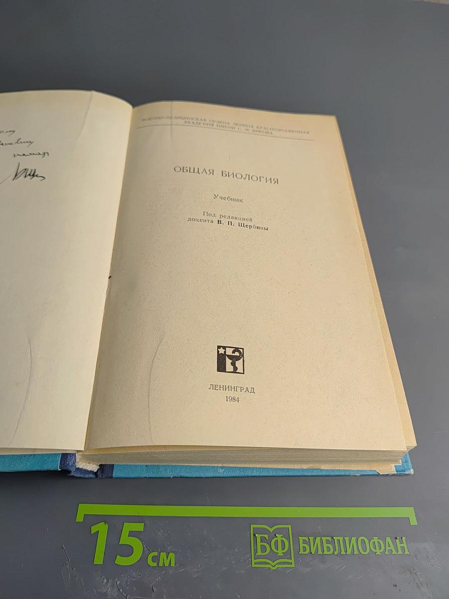 Общая биология