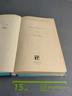 Общая биология