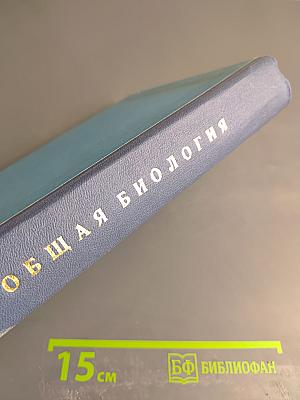 Общая биология