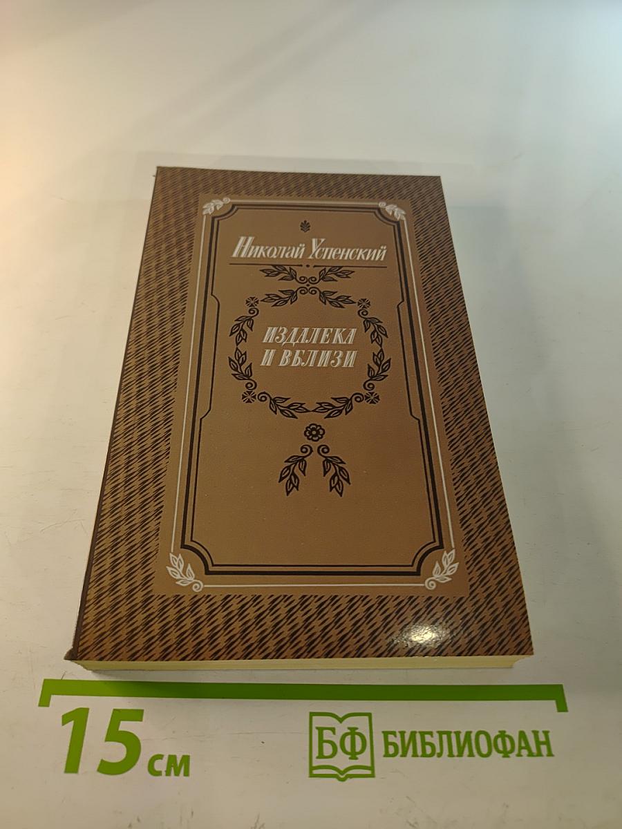 Издалека и вблизи