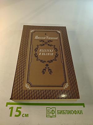 Издалека и вблизи