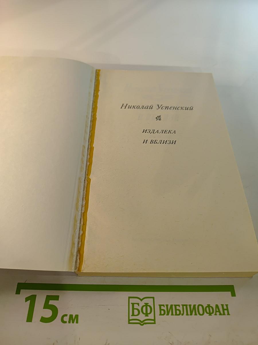 Издалека и вблизи