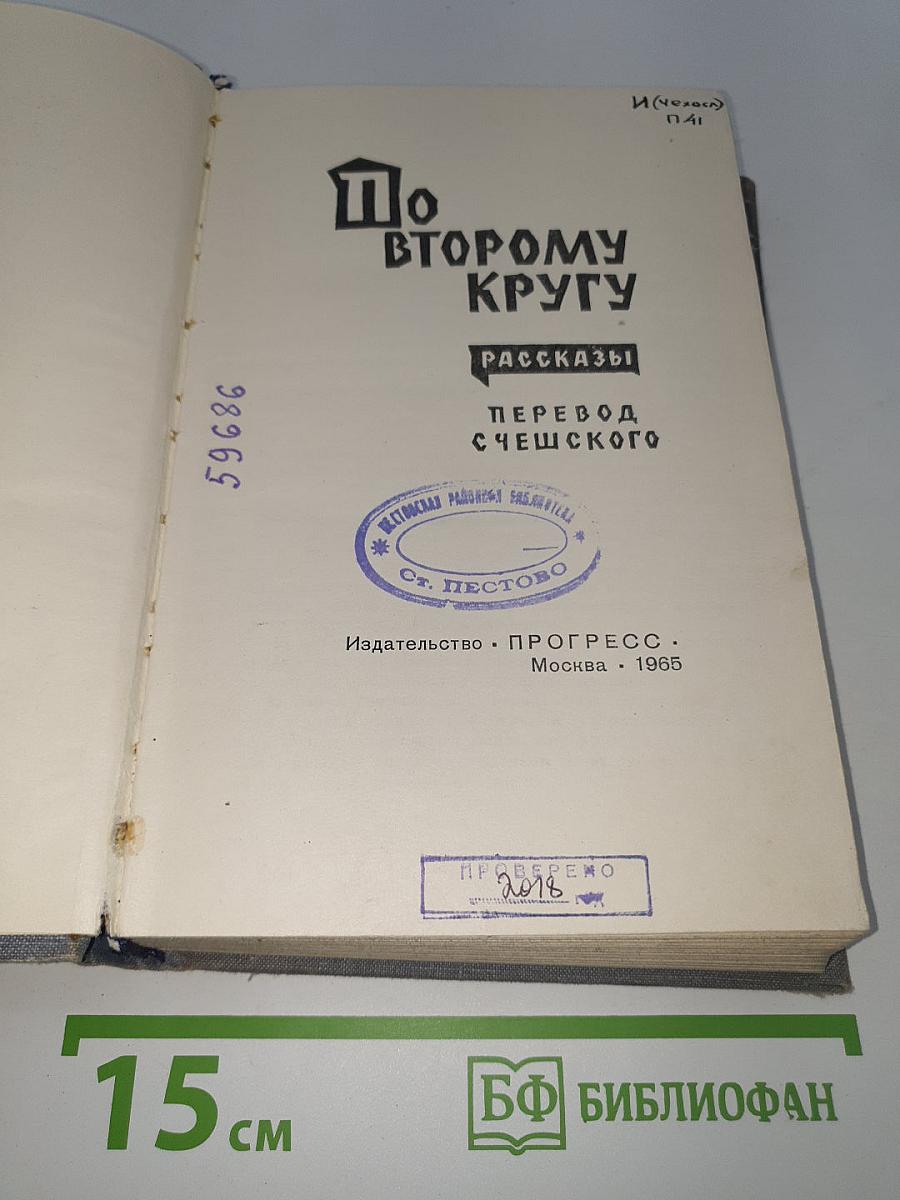 По второму кругу