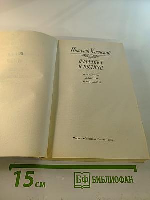 Издалека и вблизи