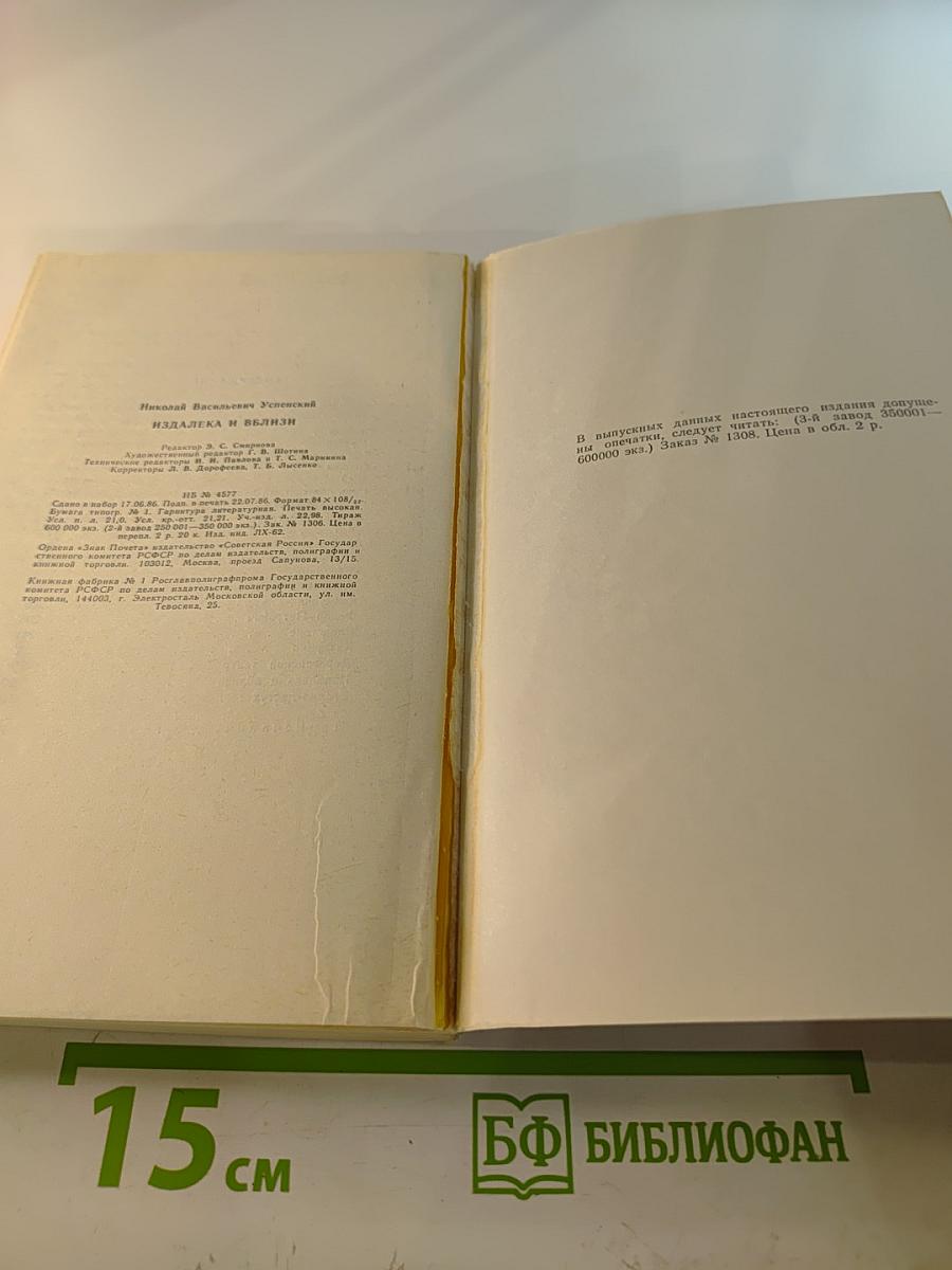 Издалека и вблизи