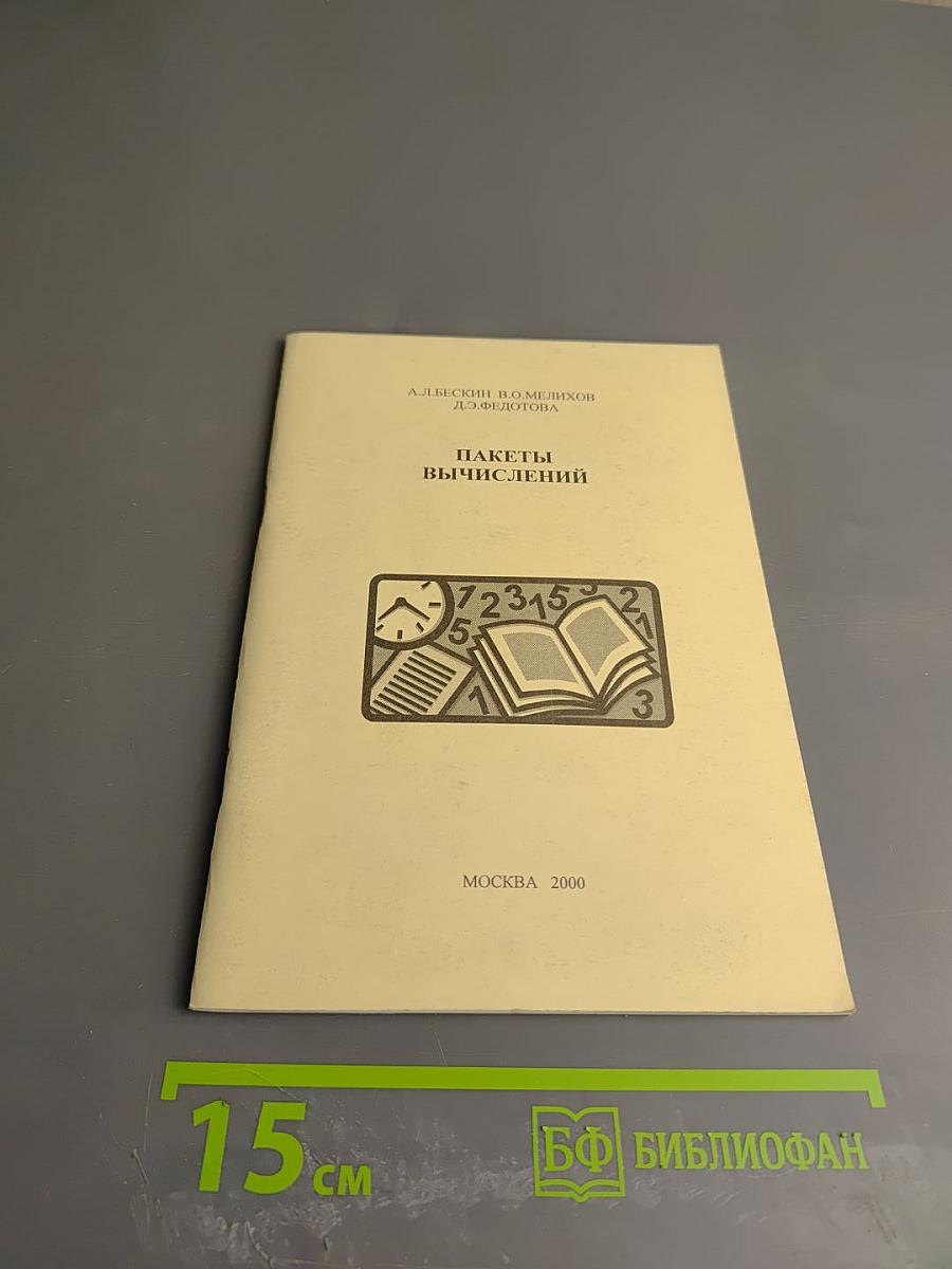 Пакеты вычислений