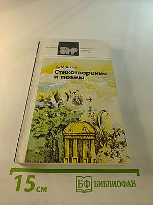 Стихотворения и поэмы