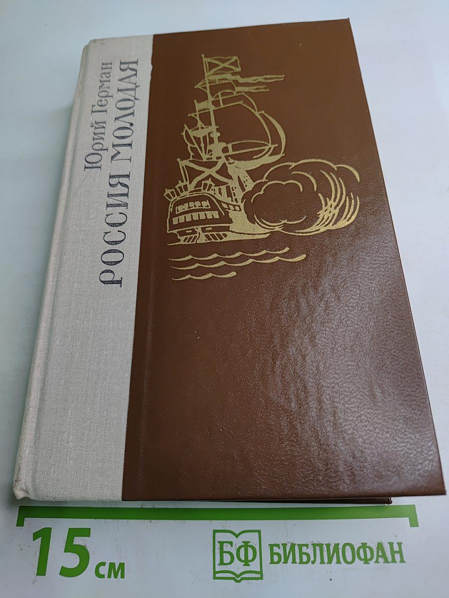 Россия молодая. Книга вторая