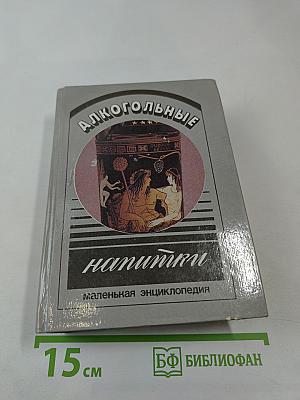 Алкогольные напитки