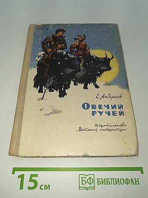 Овечий ручей