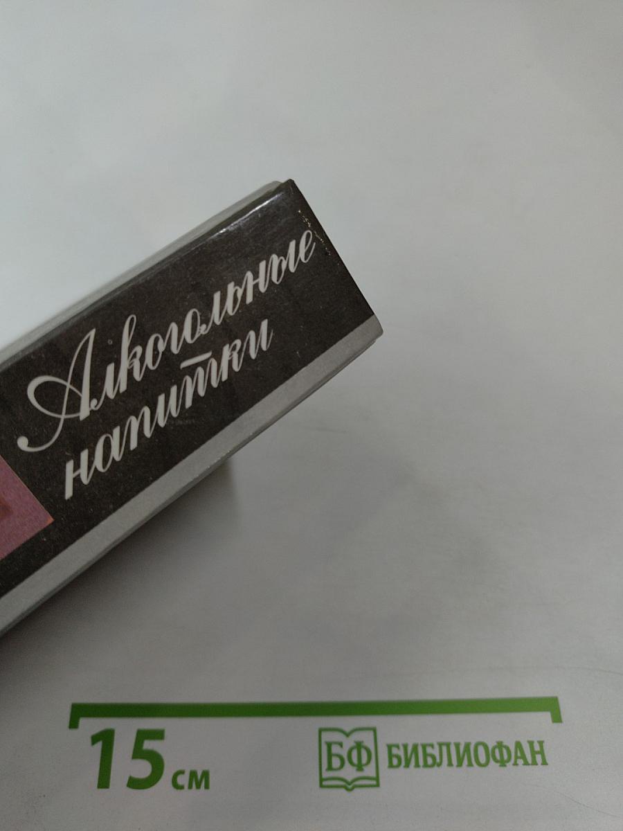 Алкогольные напитки