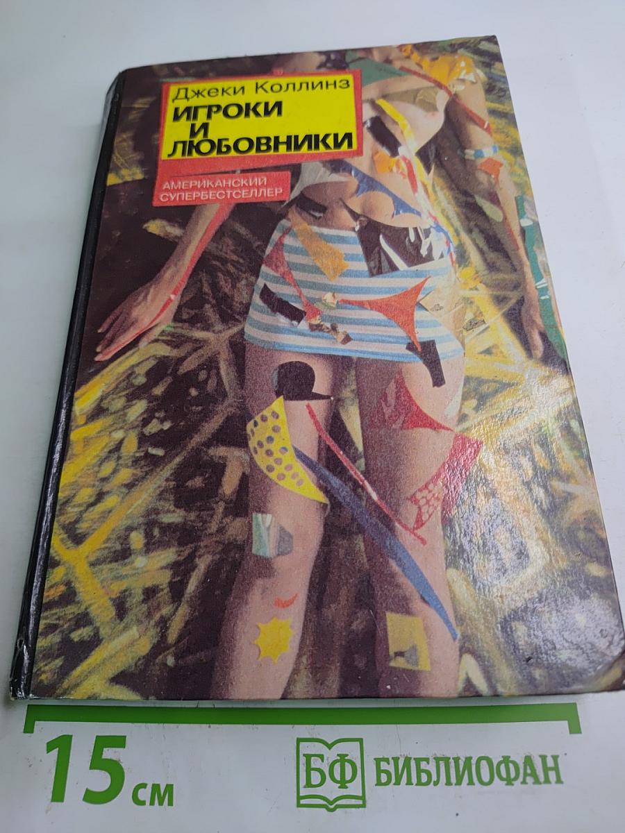 Игроки и любовники