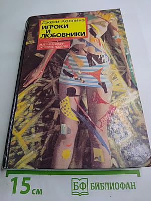 Игроки и любовники