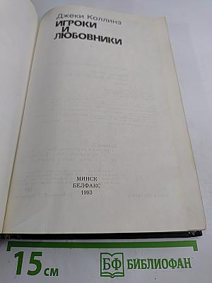 Игроки и любовники