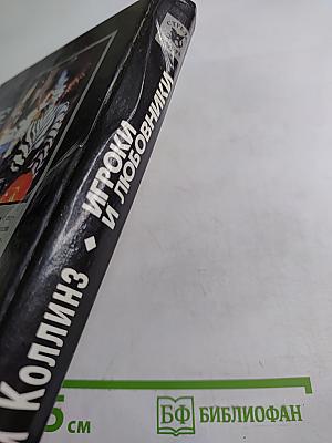 Игроки и любовники