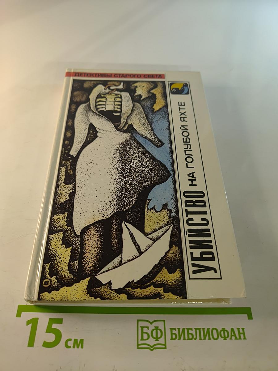 Убийство на голубой яхте