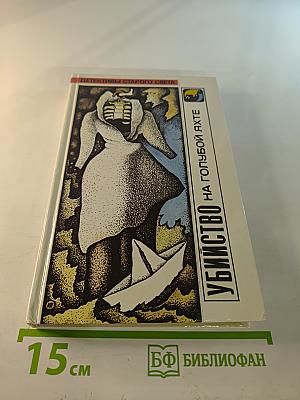 Убийство на голубой яхте