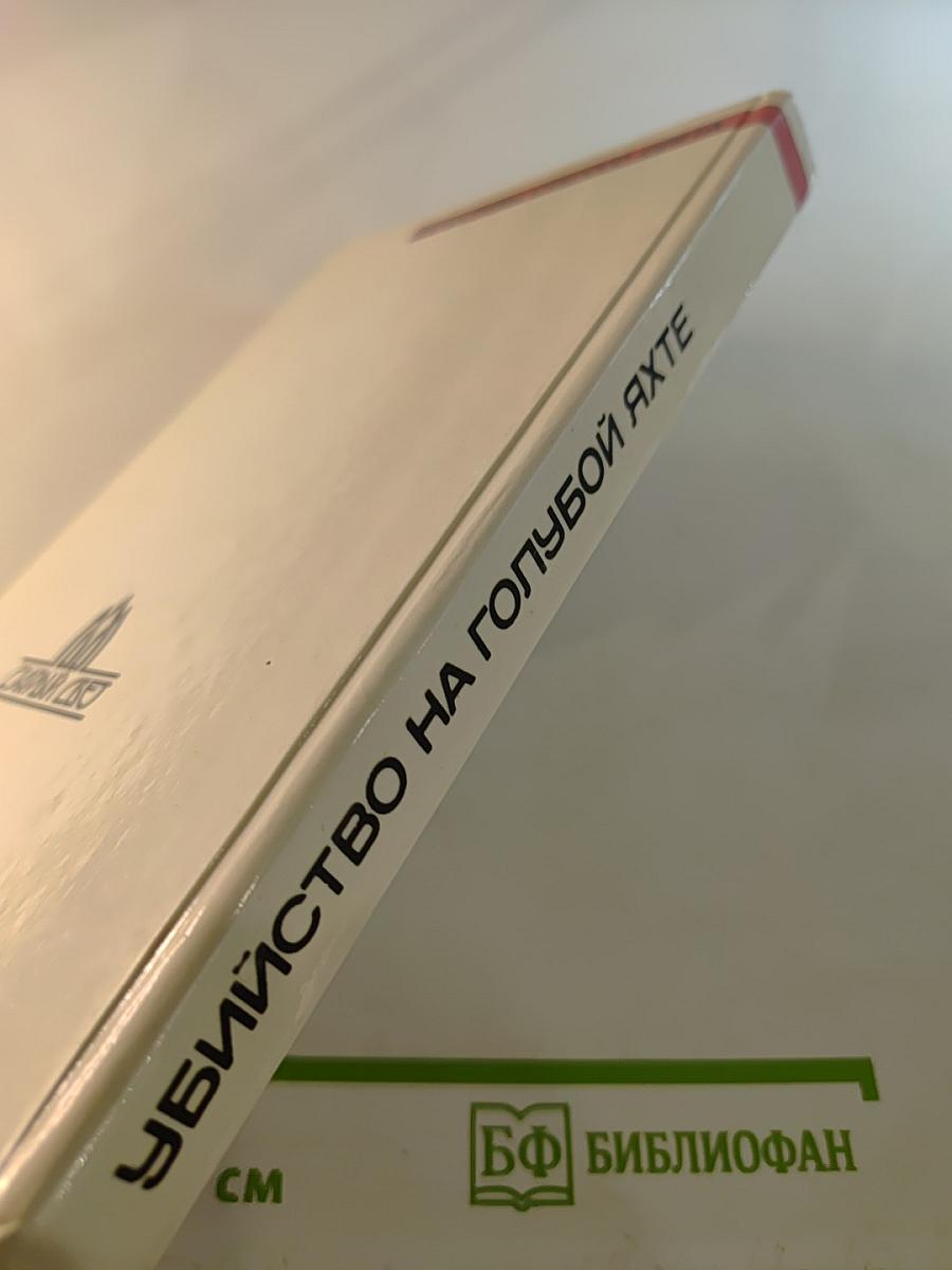 Убийство на голубой яхте