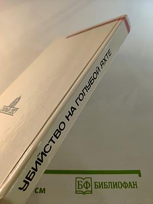 Убийство на голубой яхте