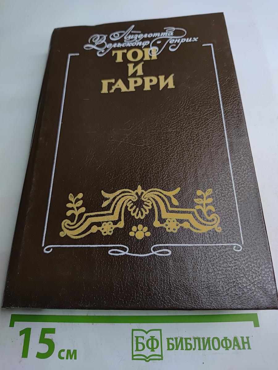 Топ и Гарри