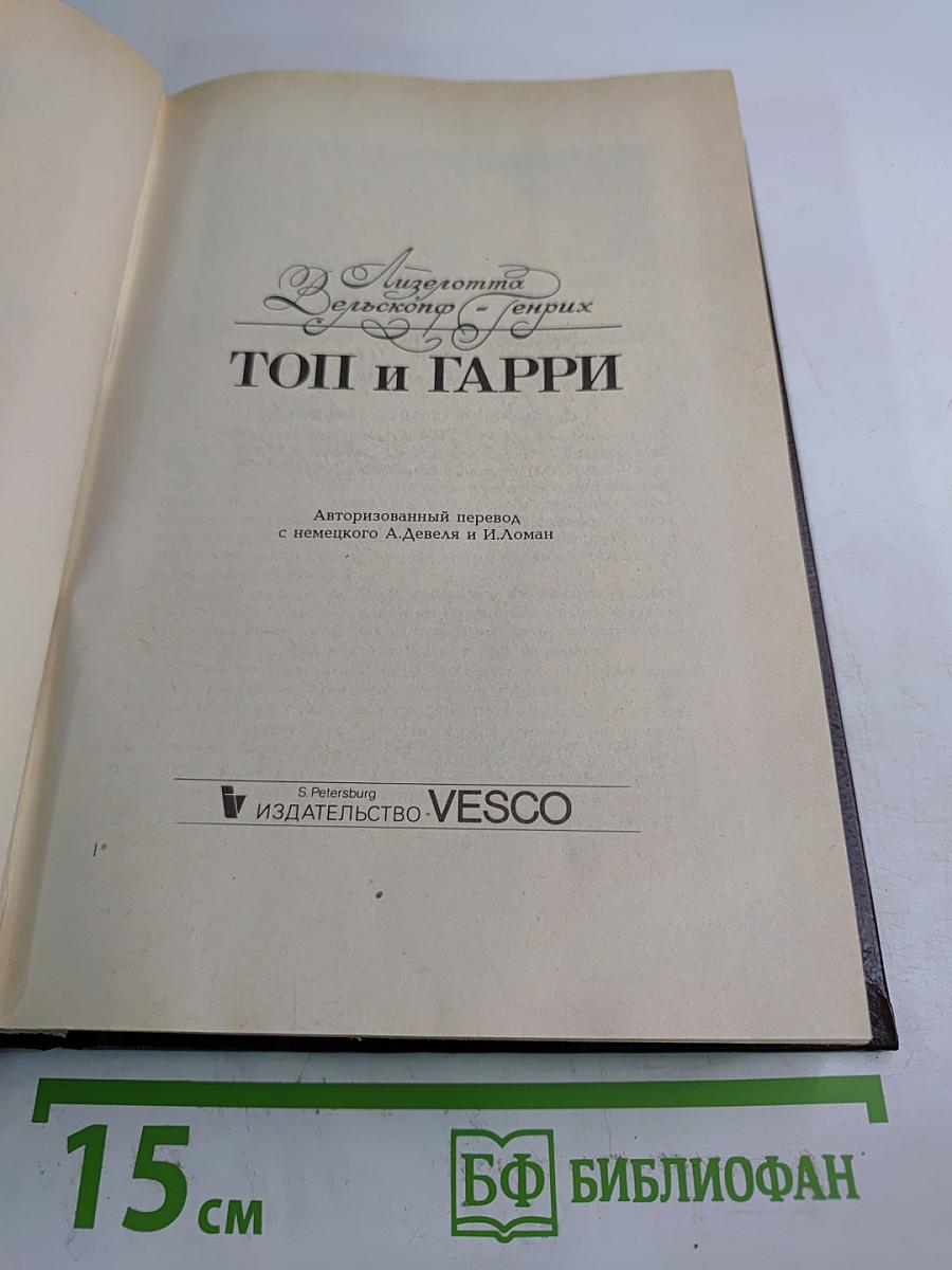 Топ и Гарри