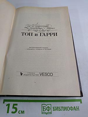 Топ и Гарри