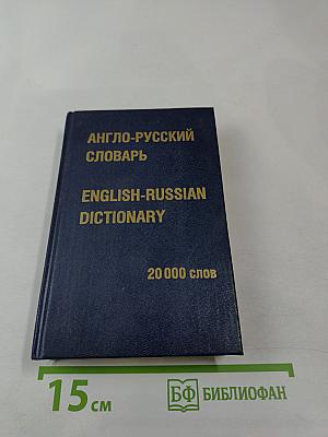 Англо-русский словарь