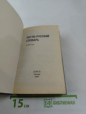 Англо-русский словарь
