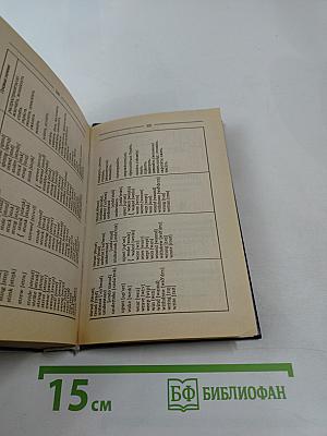 Англо-русский словарь