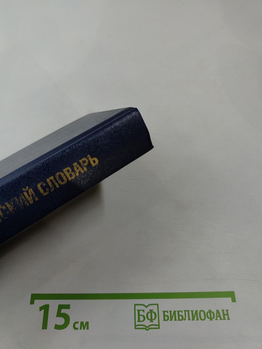 Англо-русский словарь