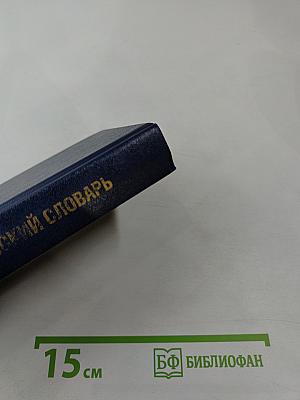 Англо-русский словарь