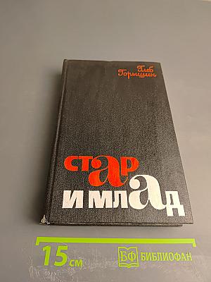 Стар и млад