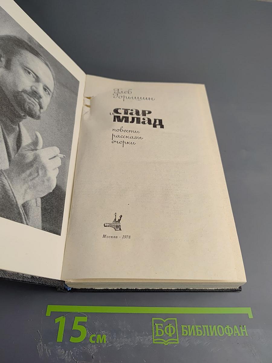 Стар и млад