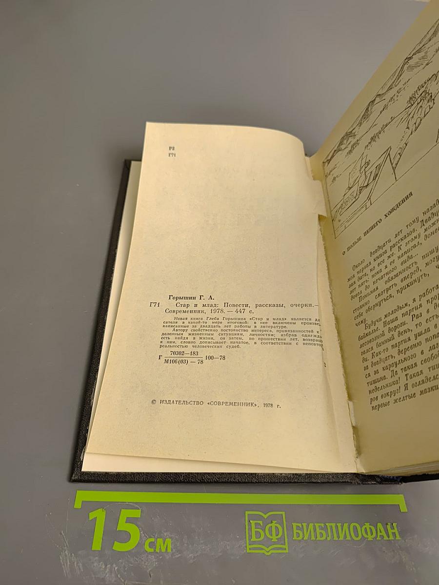 Стар и млад