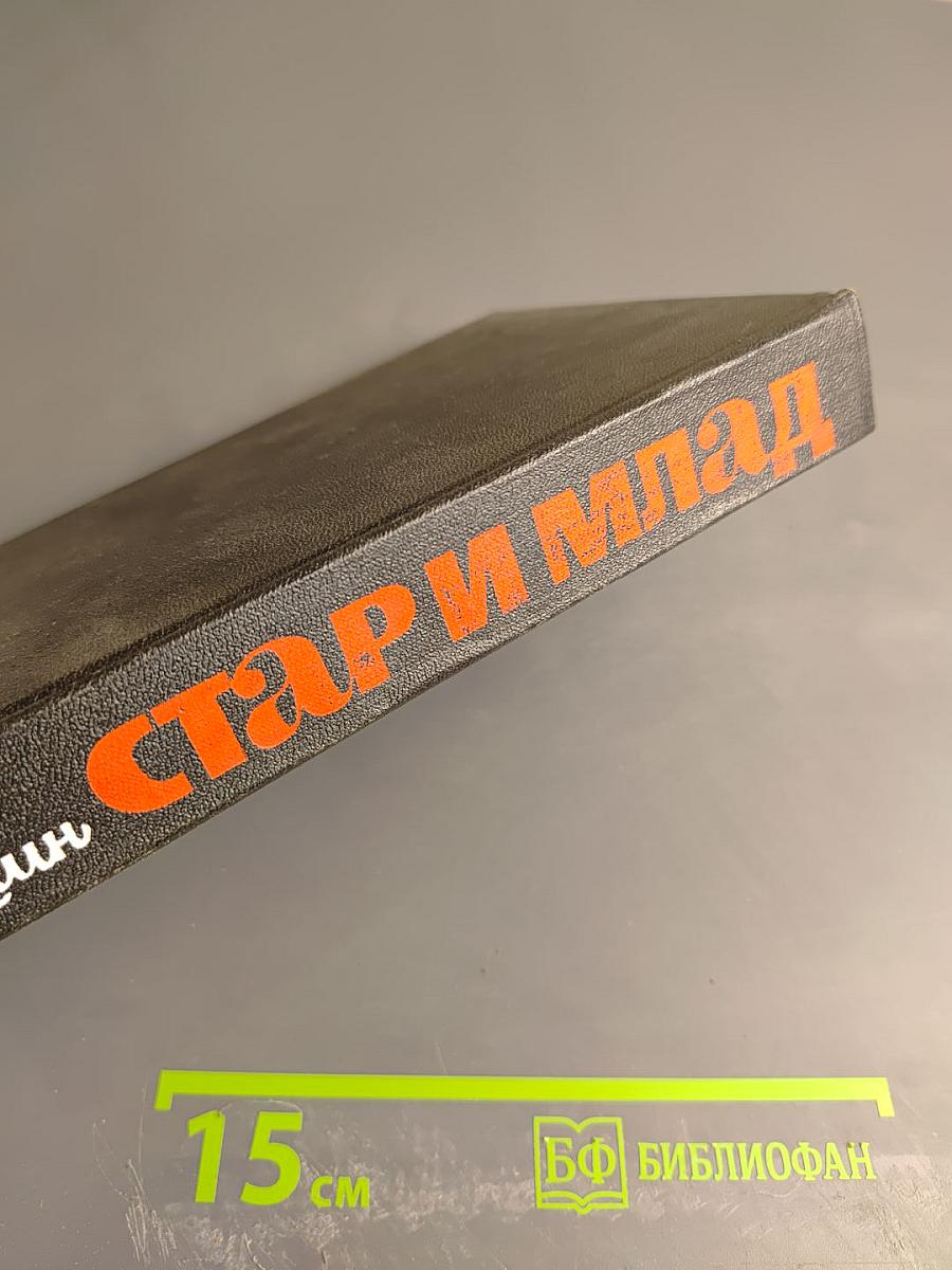 Стар и млад