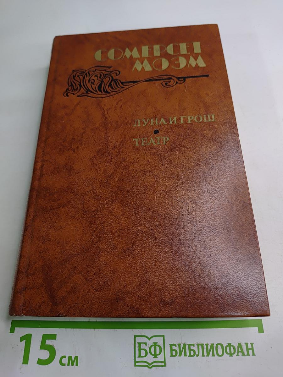 Луна и грош. Театр. Рассказы