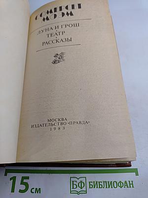 Луна и грош. Театр. Рассказы