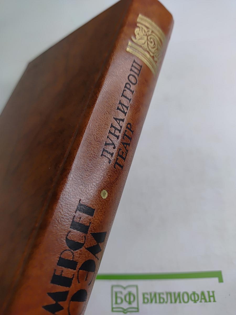 Луна и грош. Театр. Рассказы