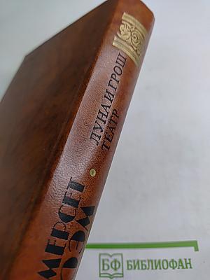 Луна и грош. Театр. Рассказы