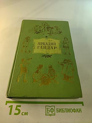 Аркадий Гайдар. Собрание сочинений. Том II