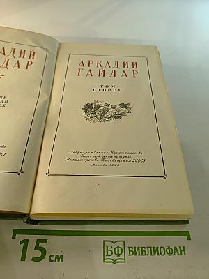 Аркадий Гайдар. Собрание сочинений. Том II