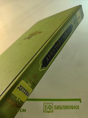 Аркадий Гайдар. Собрание сочинений. Том II